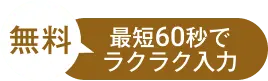 最短60秒でラクラク入力