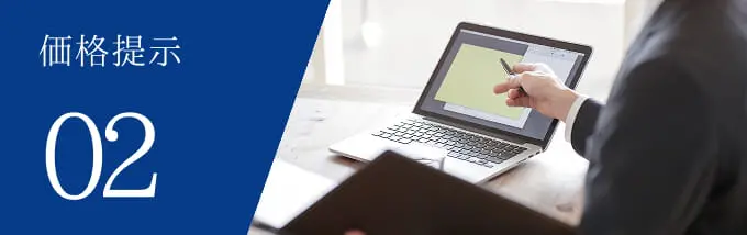 価格提示 02