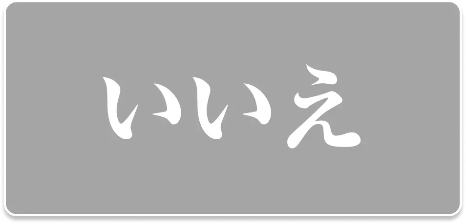 いいえ