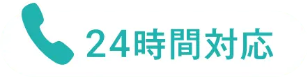 24時間対応