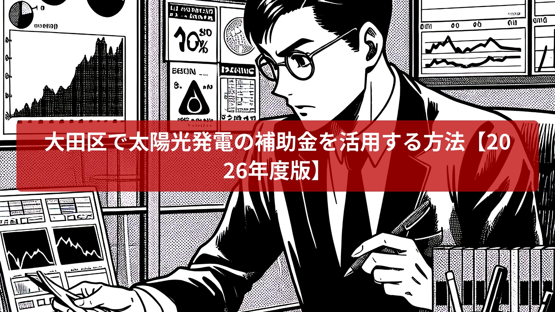 大田区で太陽光発電の補助金を活用する方法【2026年度版】 - 株式会社青山地所