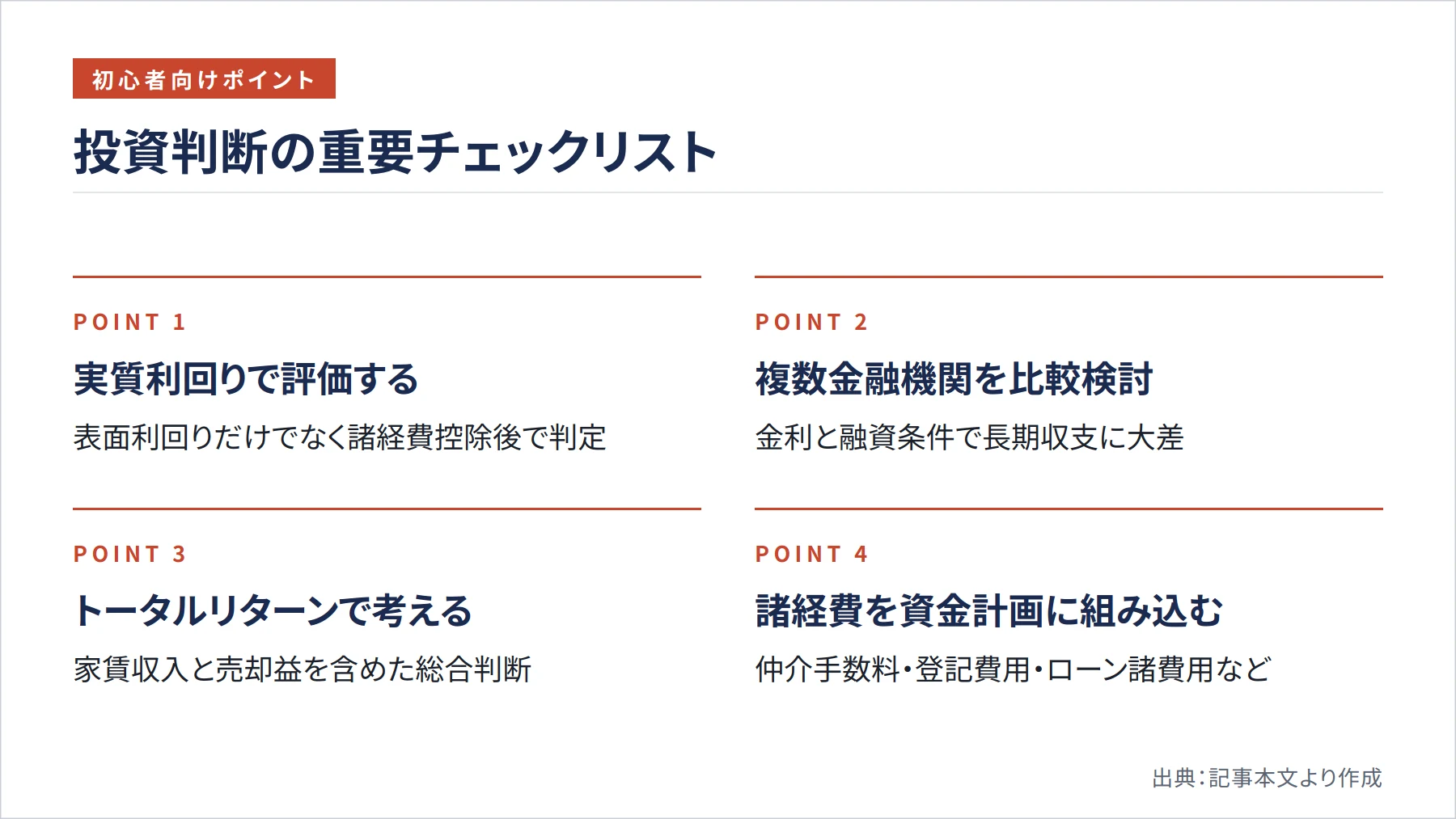 投資判断の重要チェックリスト（図解）