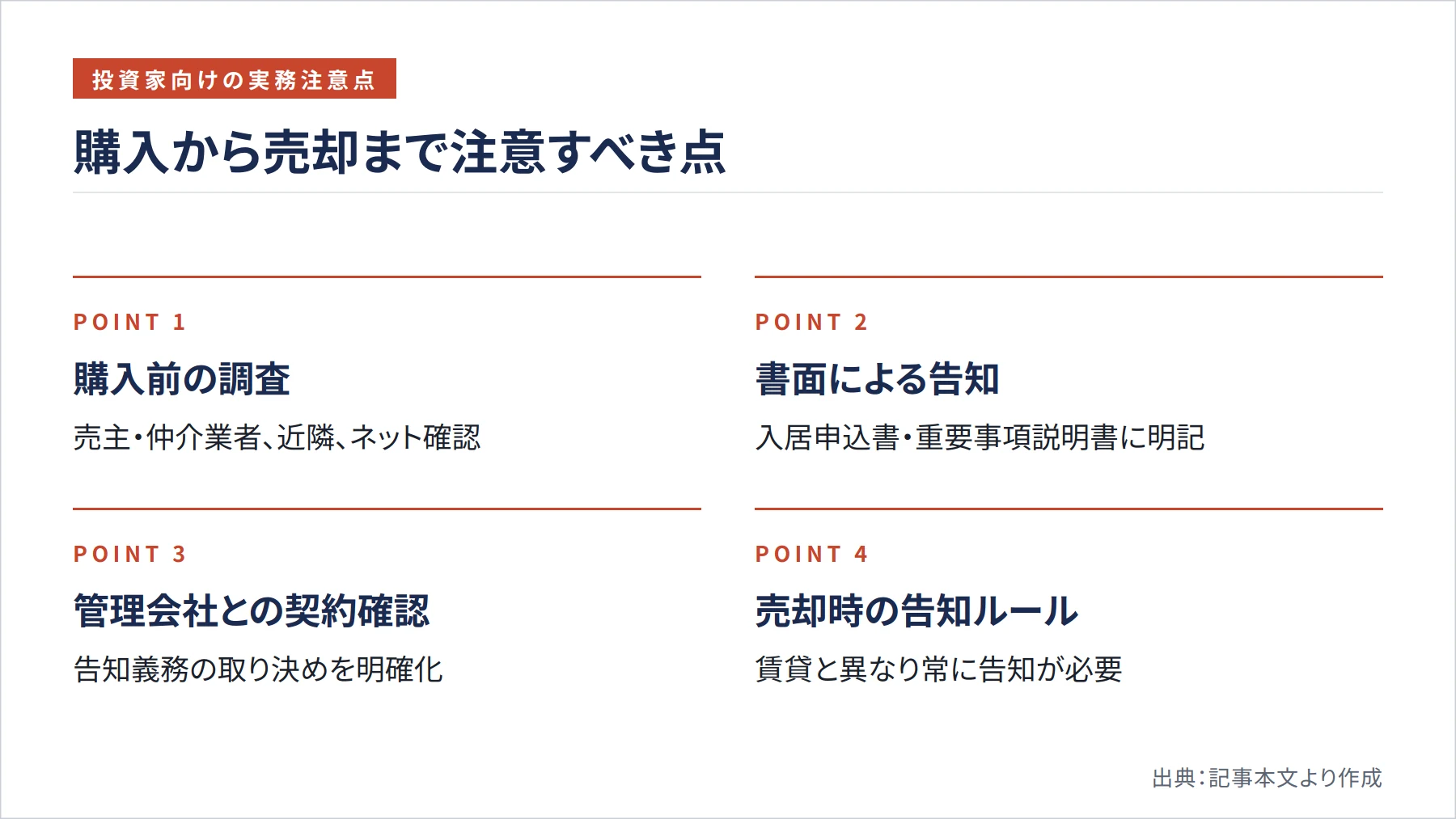 購入から売却まで注意すべき点（図解）