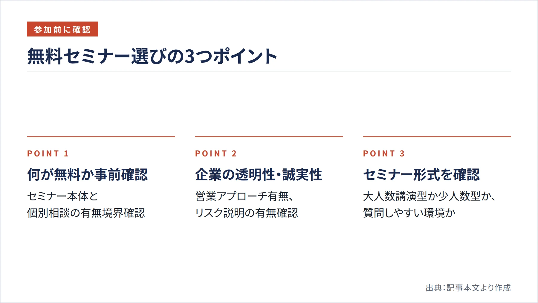 無料セミナー選びの3つポイント(図解)